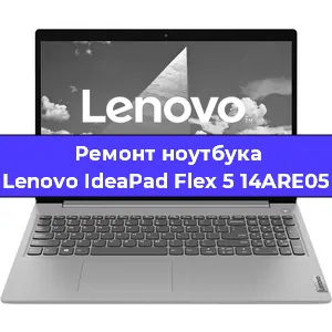 Замена материнской платы на ноутбуке Lenovo IdeaPad Flex 5 14ARE05 в Нижнем Новгороде